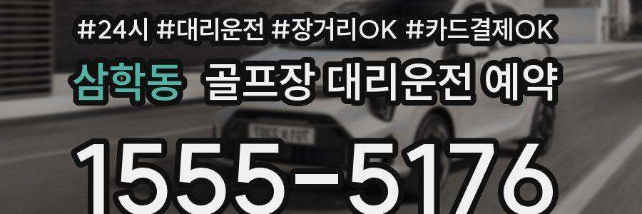 삼학동 골프장 대리운전 예약