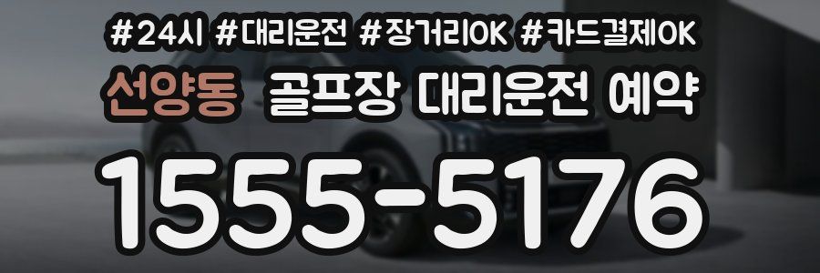 선양동 골프장 대리운전 예약