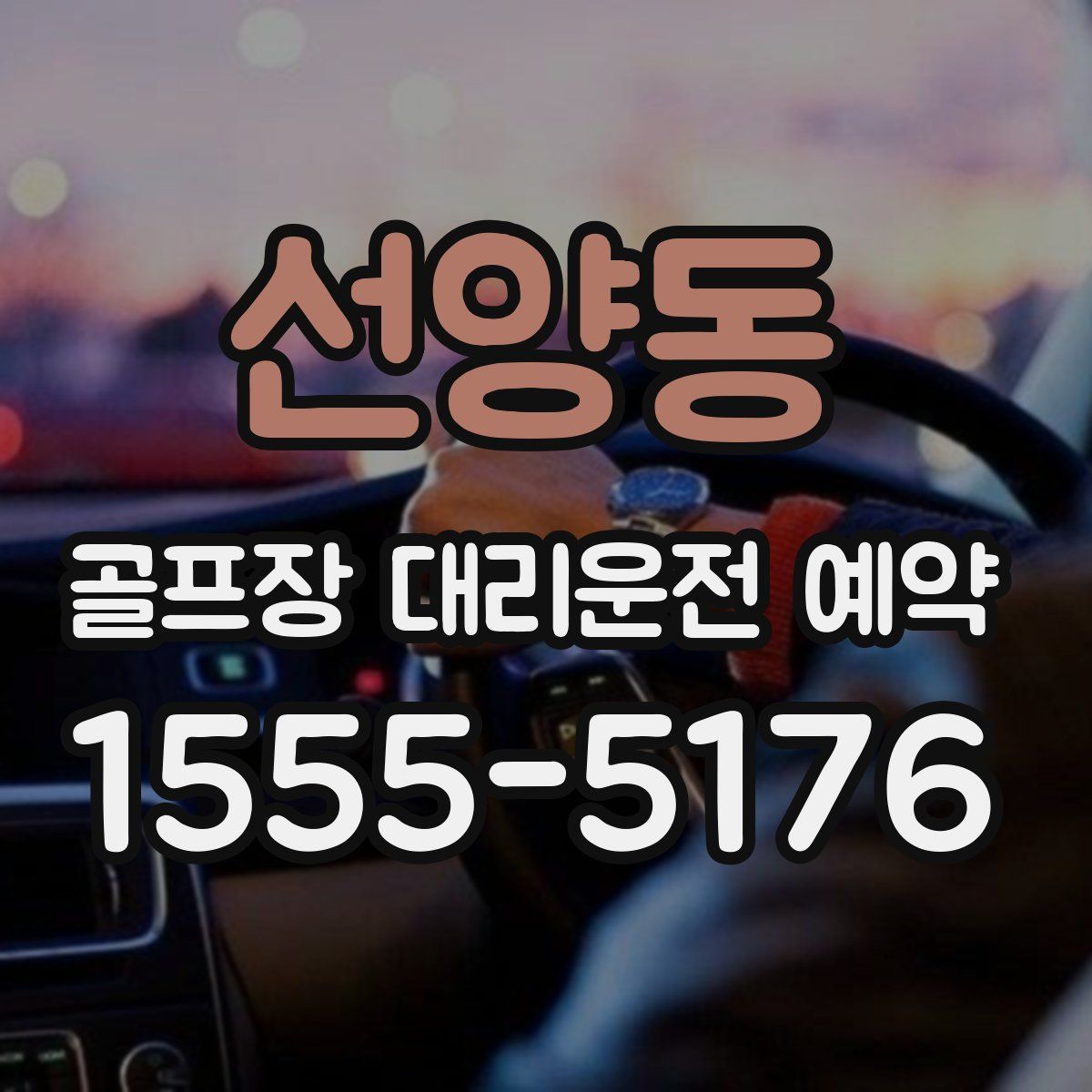 선양동 골프장 대리운전 예약