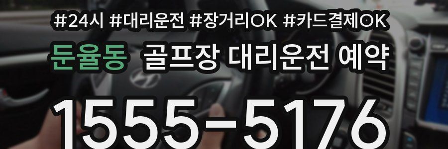 둔율동 골프장 대리운전 예약