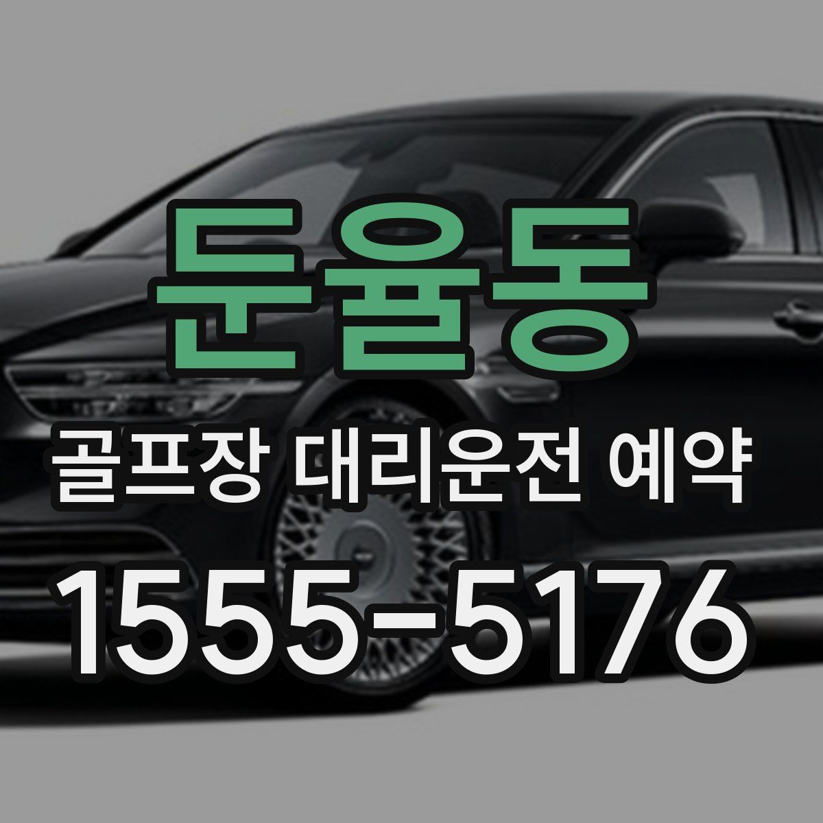 둔율동 골프장 대리운전 예약