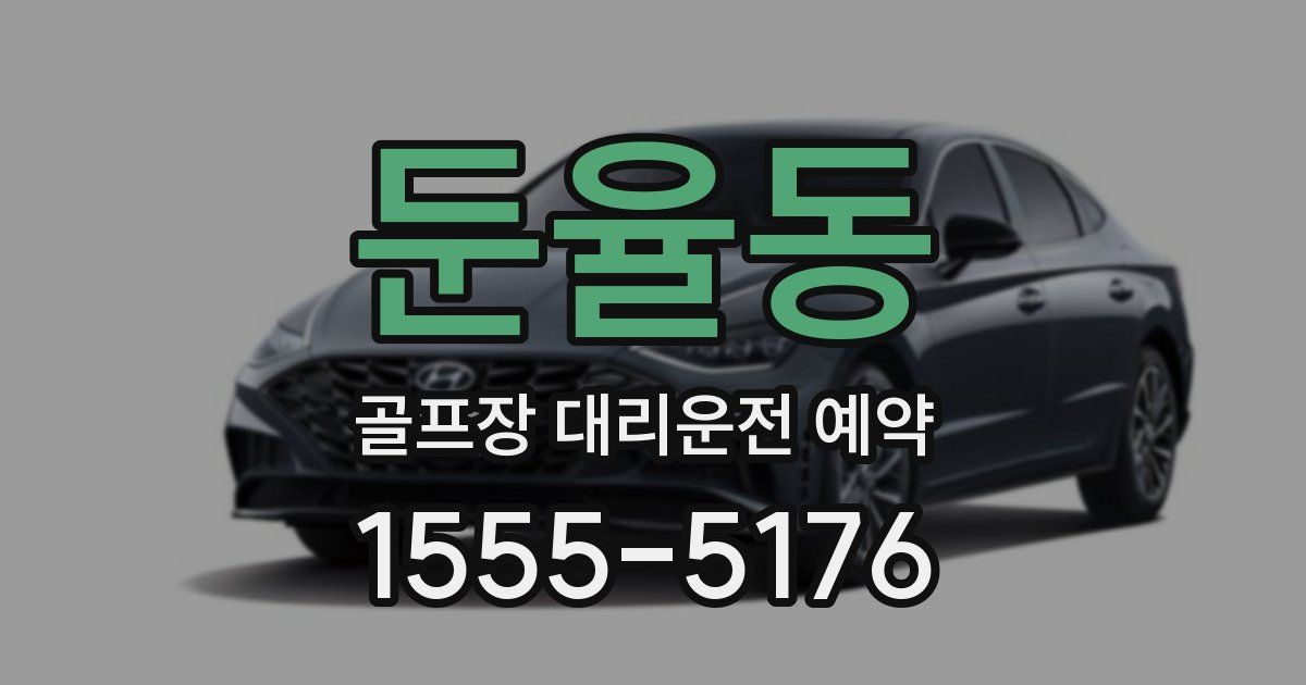 둔율동 골프장 대리운전 예약