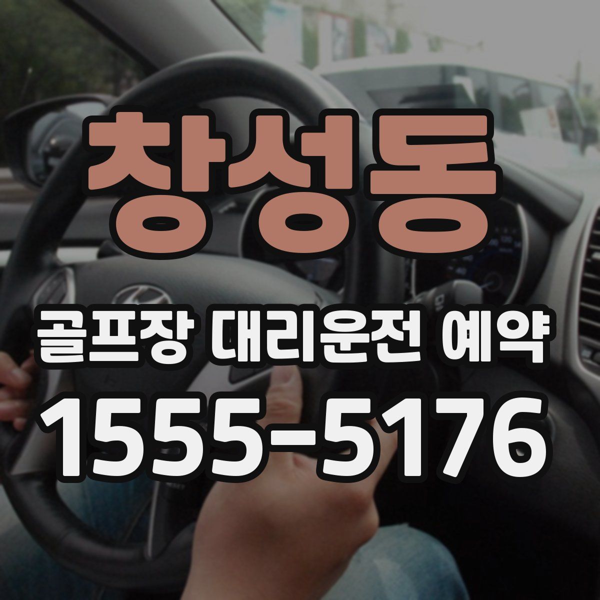 창성동 골프장 대리운전 예약