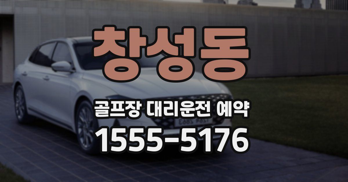 창성동 골프장 대리운전 예약