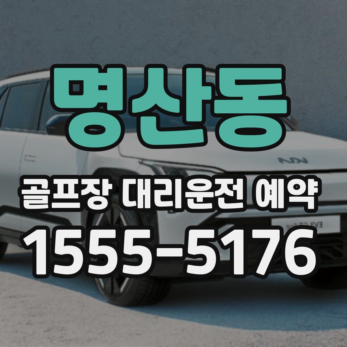 명산동 골프장 대리운전 예약