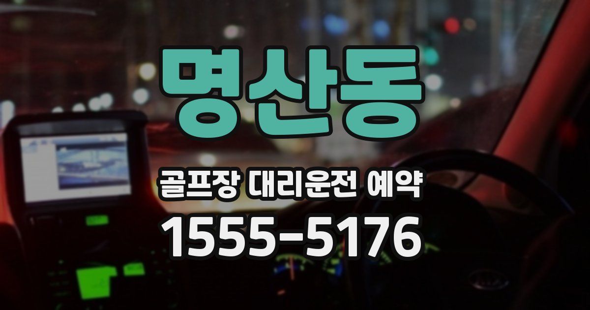 명산동 골프장 대리운전 예약