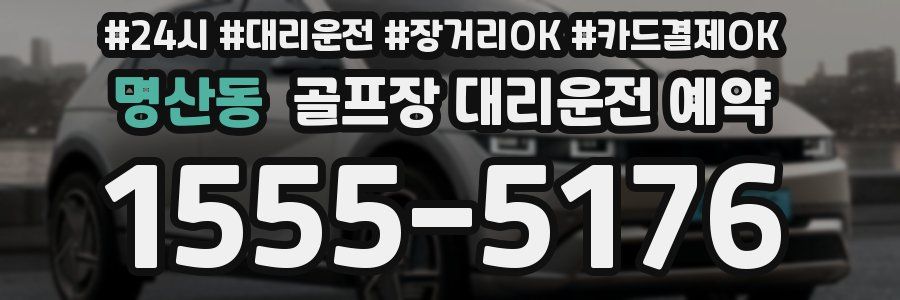 명산동 골프장 대리운전 예약