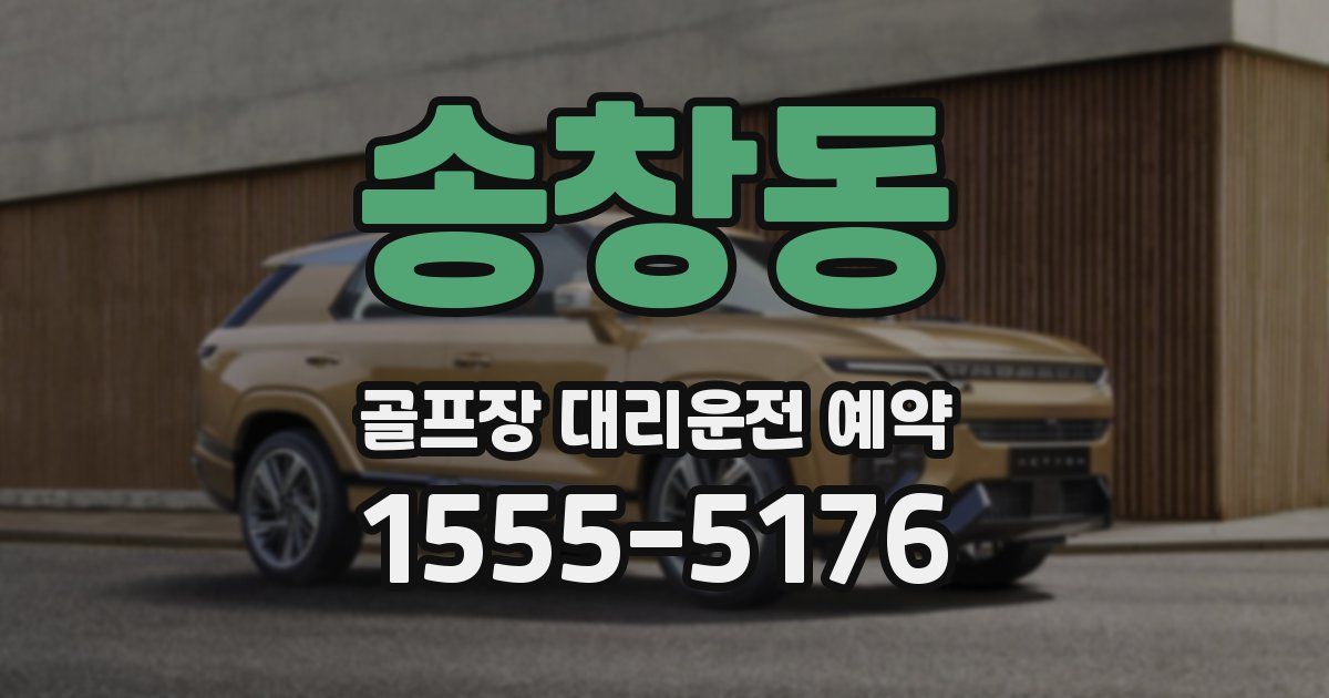 송창동 골프장 대리운전 예약