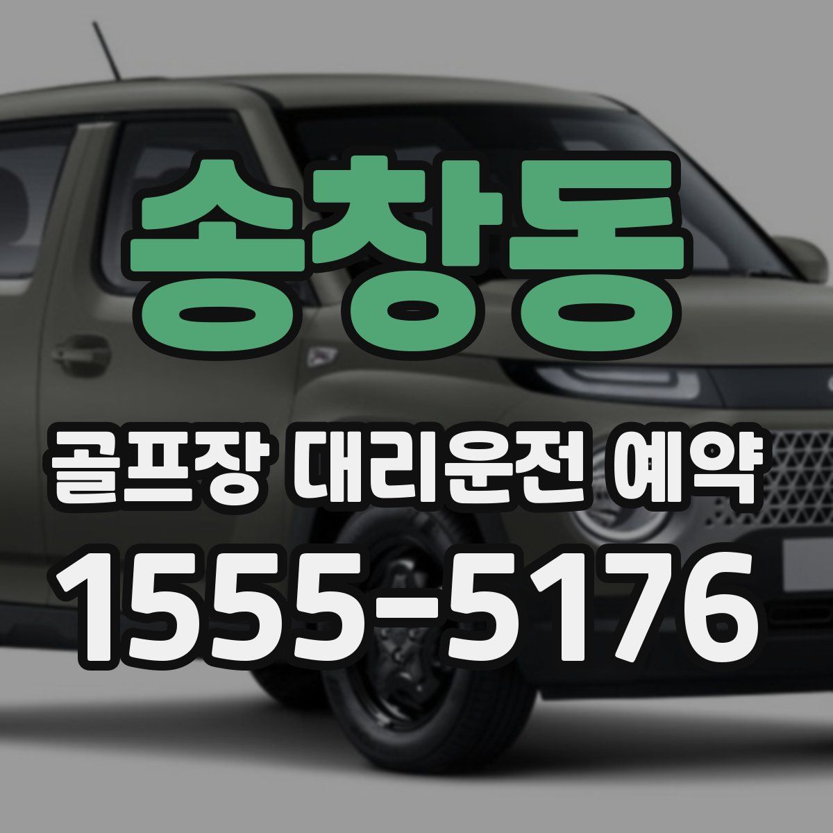 송창동 골프장 대리운전 예약