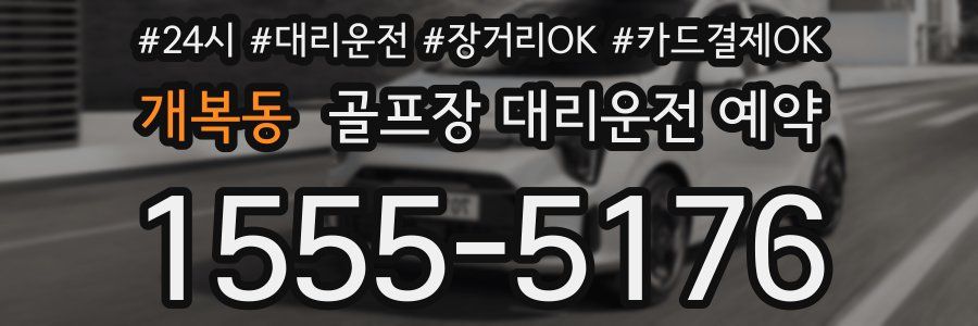 개복동 골프장 대리운전 예약