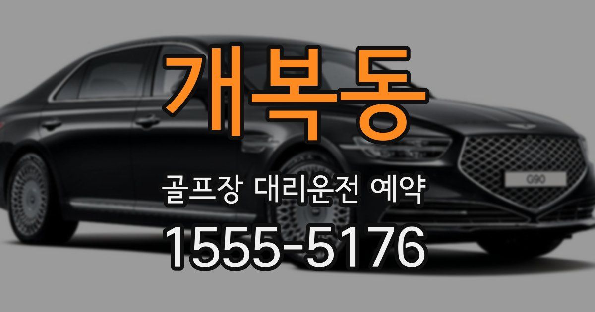 개복동 골프장 대리운전 예약