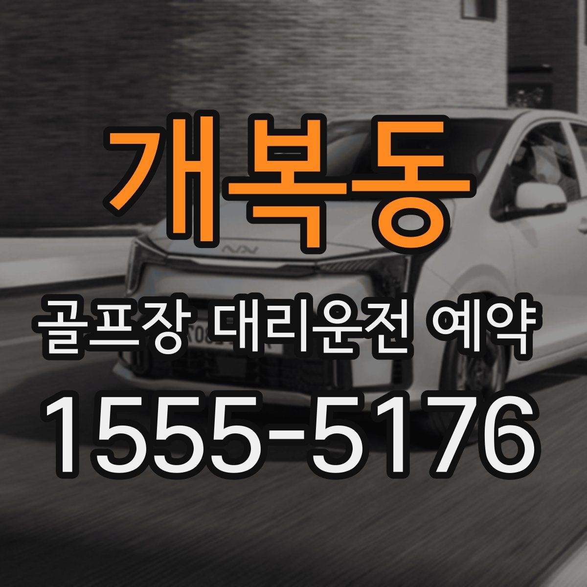 개복동 골프장 대리운전 예약