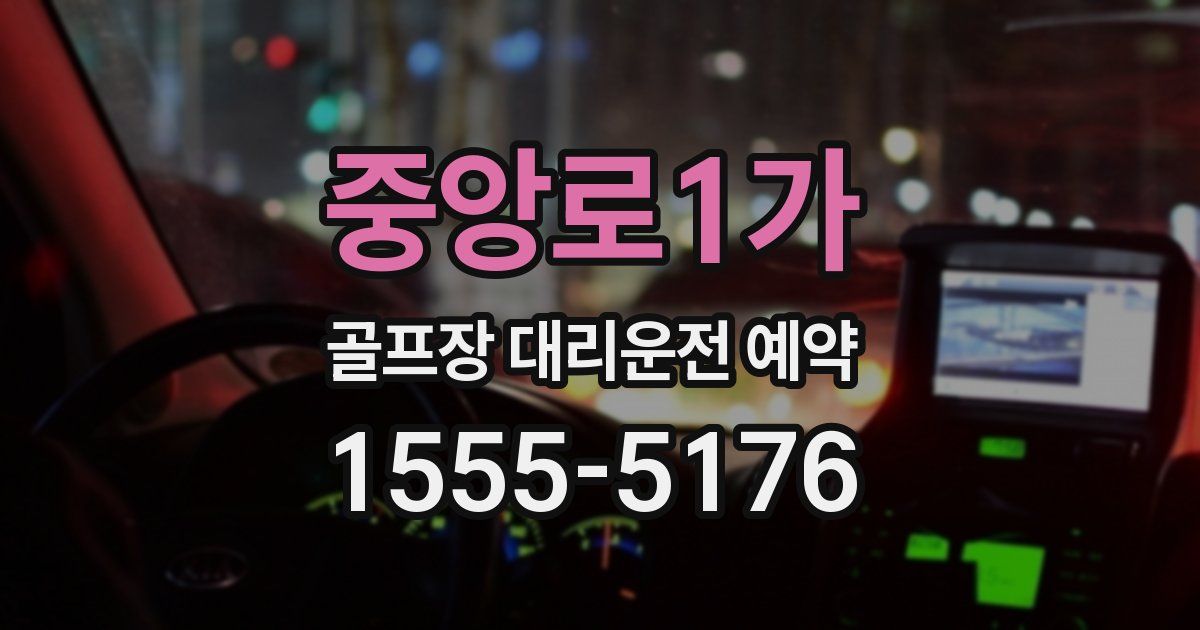중앙로1가 골프장 대리운전 예약