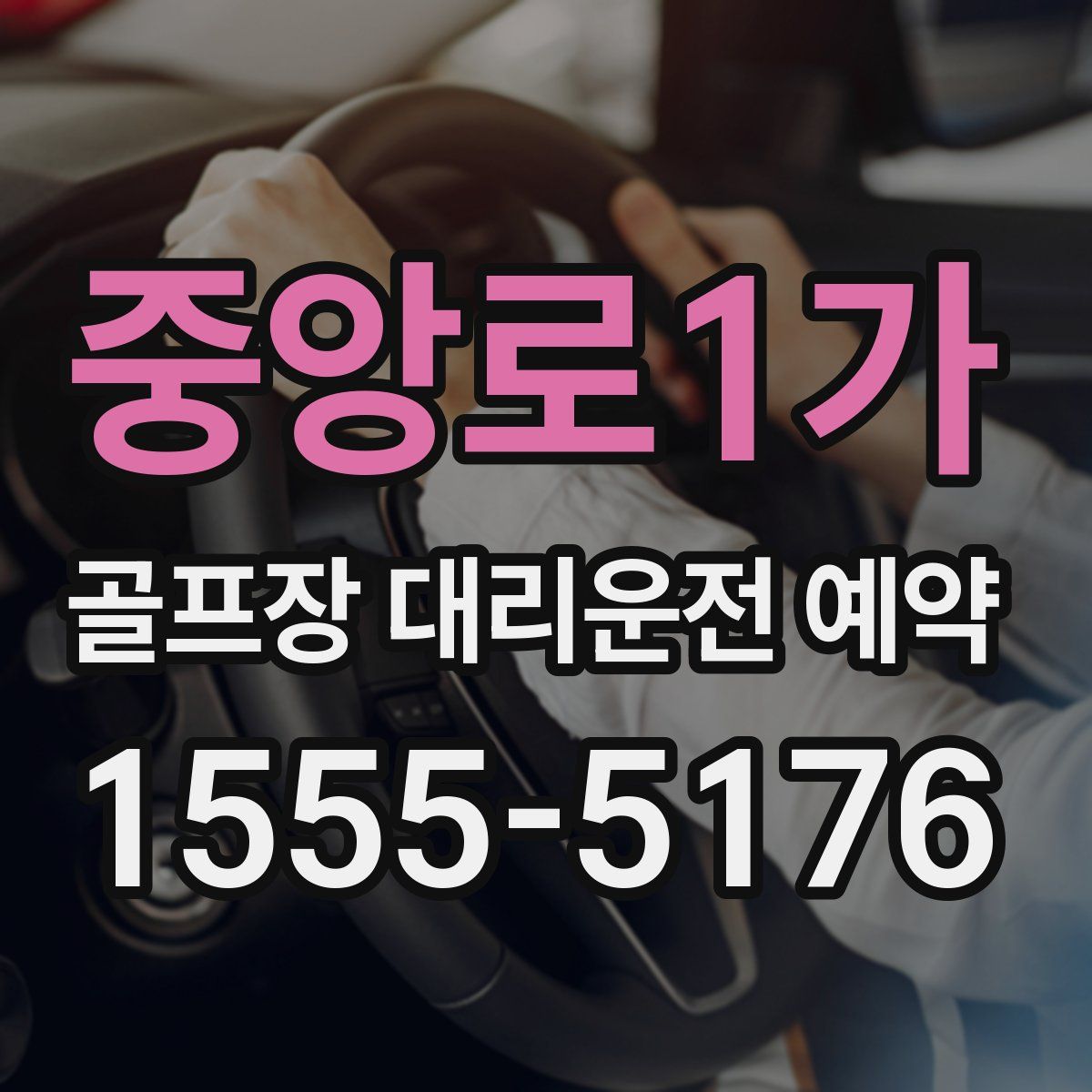 중앙로1가 골프장 대리운전 예약