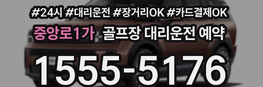 중앙로1가 골프장 대리운전 예약