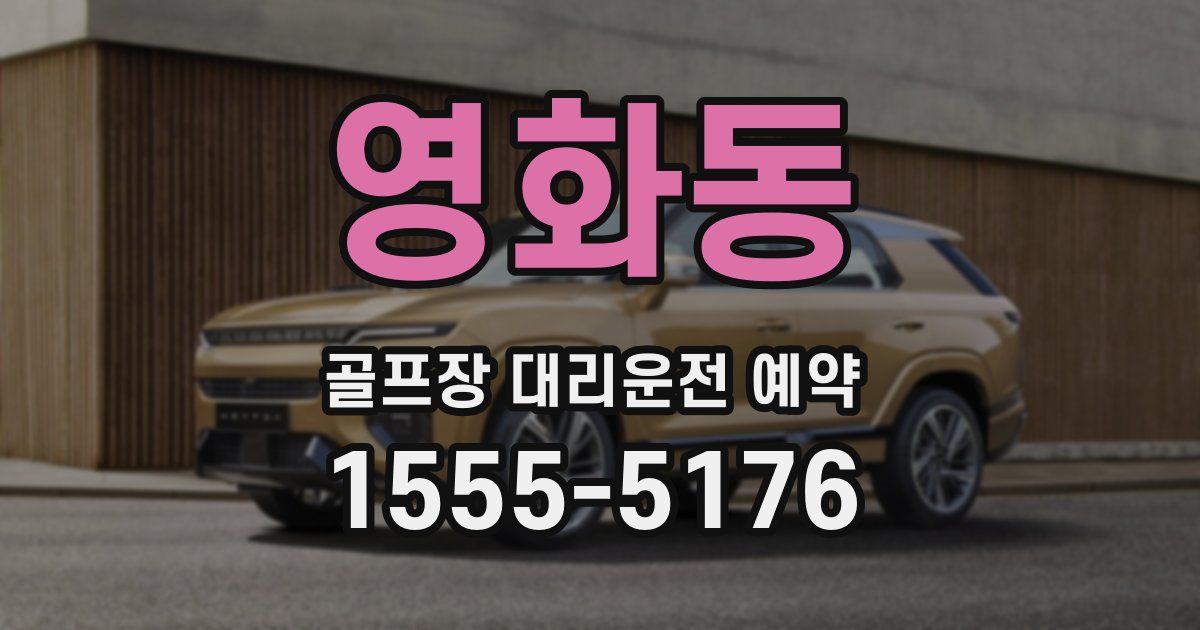 영화동 골프장 대리운전 예약