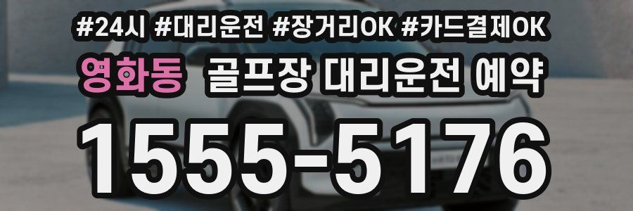 영화동 골프장 대리운전 예약