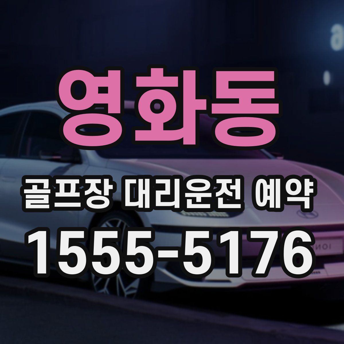 영화동 골프장 대리운전 예약