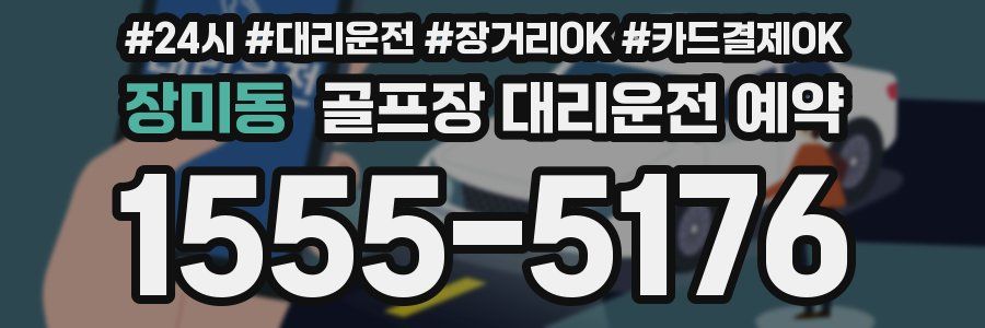 장미동 골프장 대리운전 예약