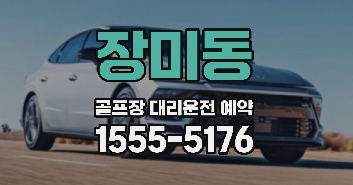 장미동 골프장 대리운전 예약