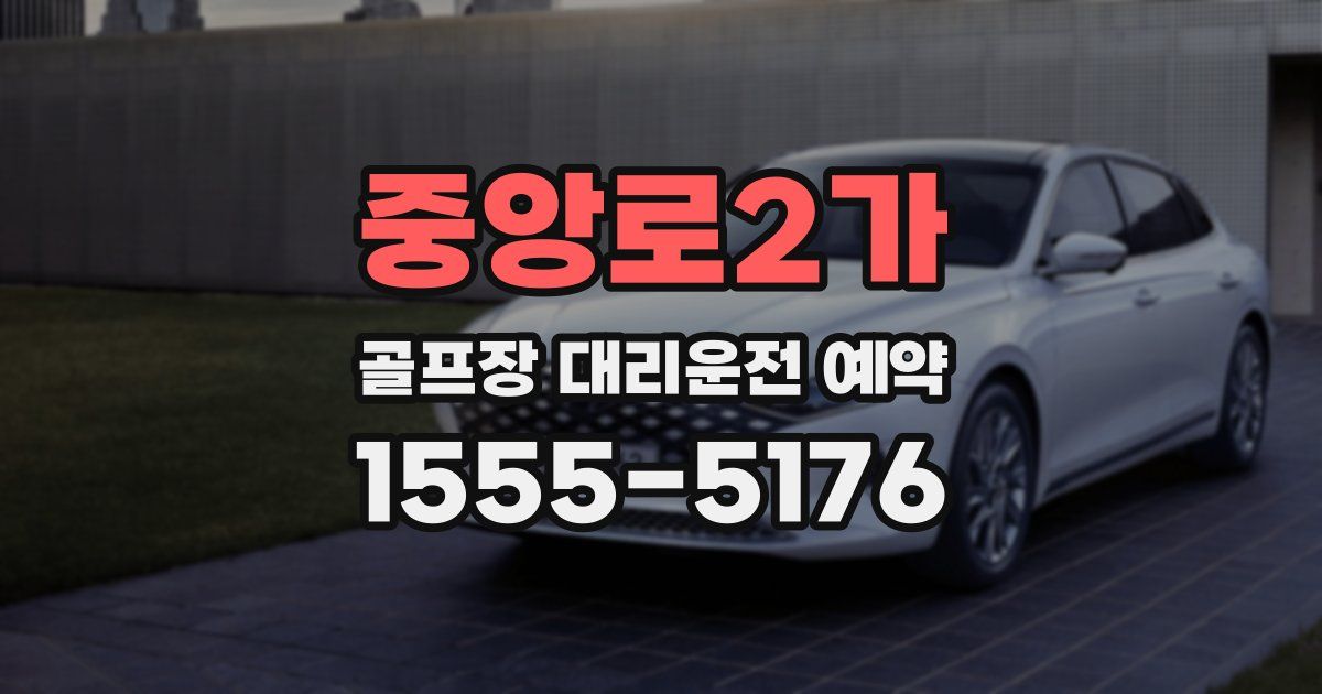 중앙로2가 골프장 대리운전 예약