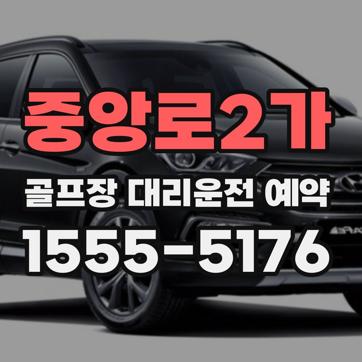 중앙로2가 골프장 대리운전 예약