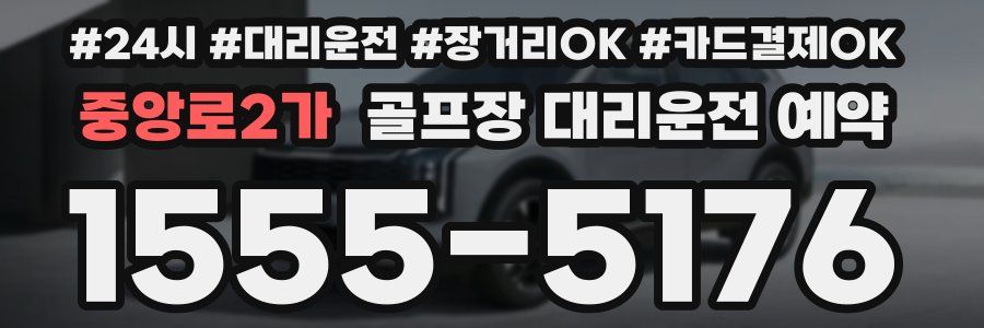 중앙로2가 골프장 대리운전 예약
