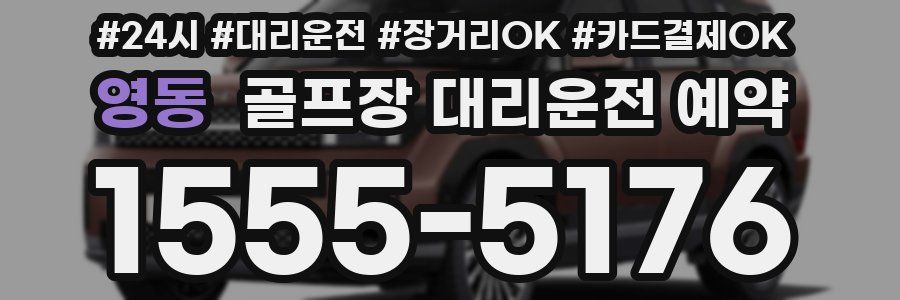 영동 골프장 대리운전 예약