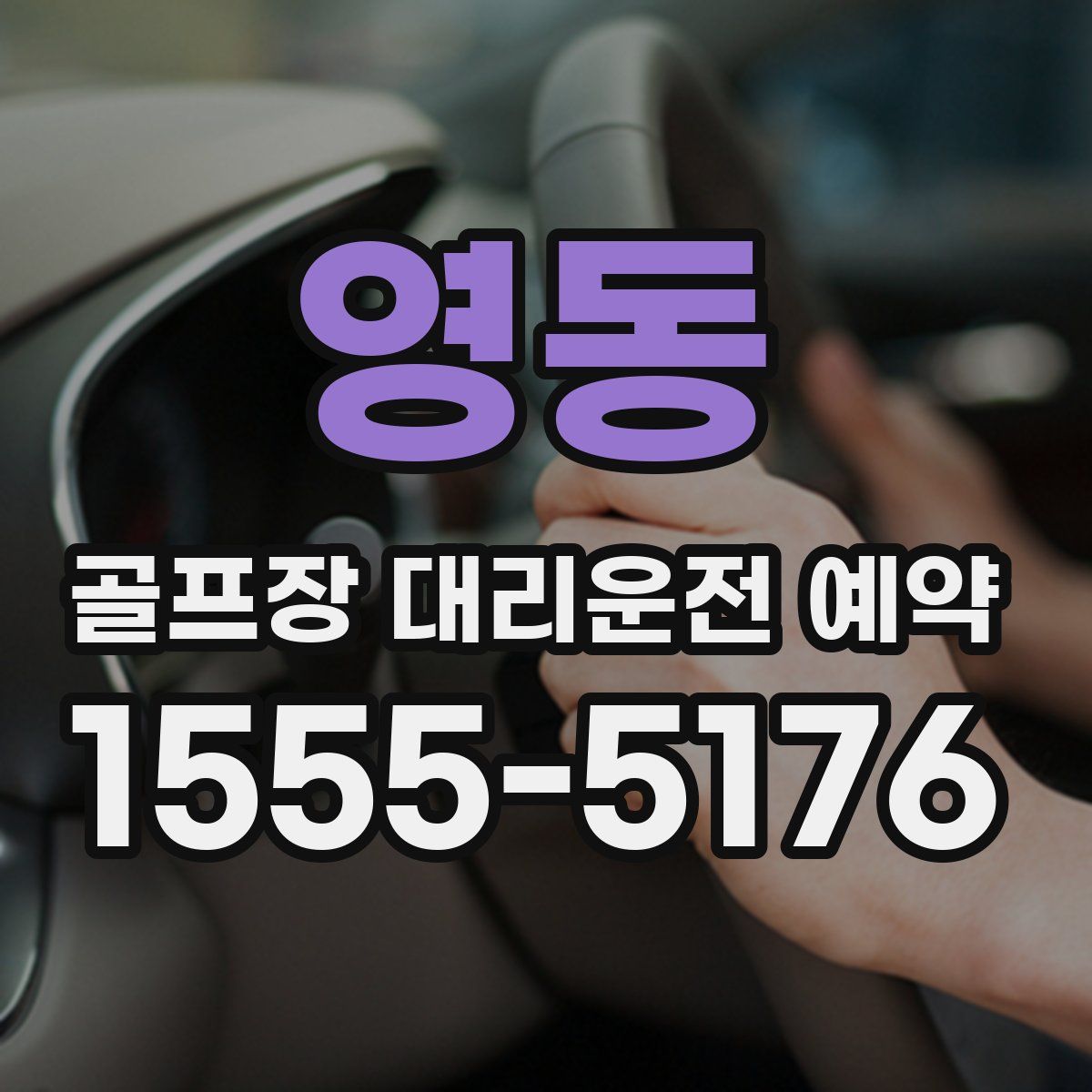 영동 골프장 대리운전 예약