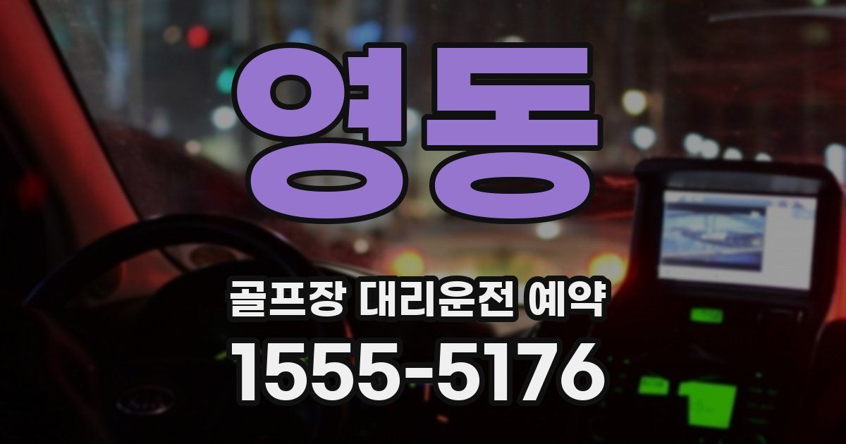 영동 골프장 대리운전 예약