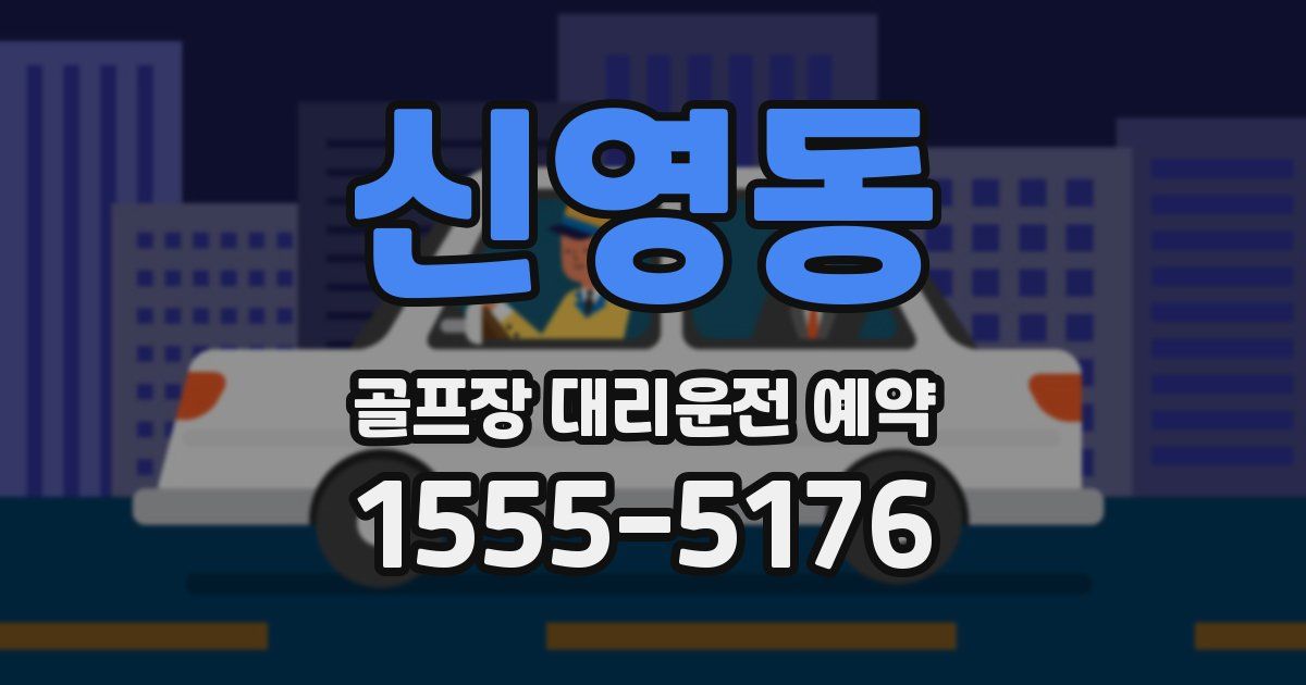 신영동 골프장 대리운전 예약