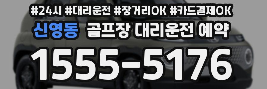 신영동 골프장 대리운전 예약