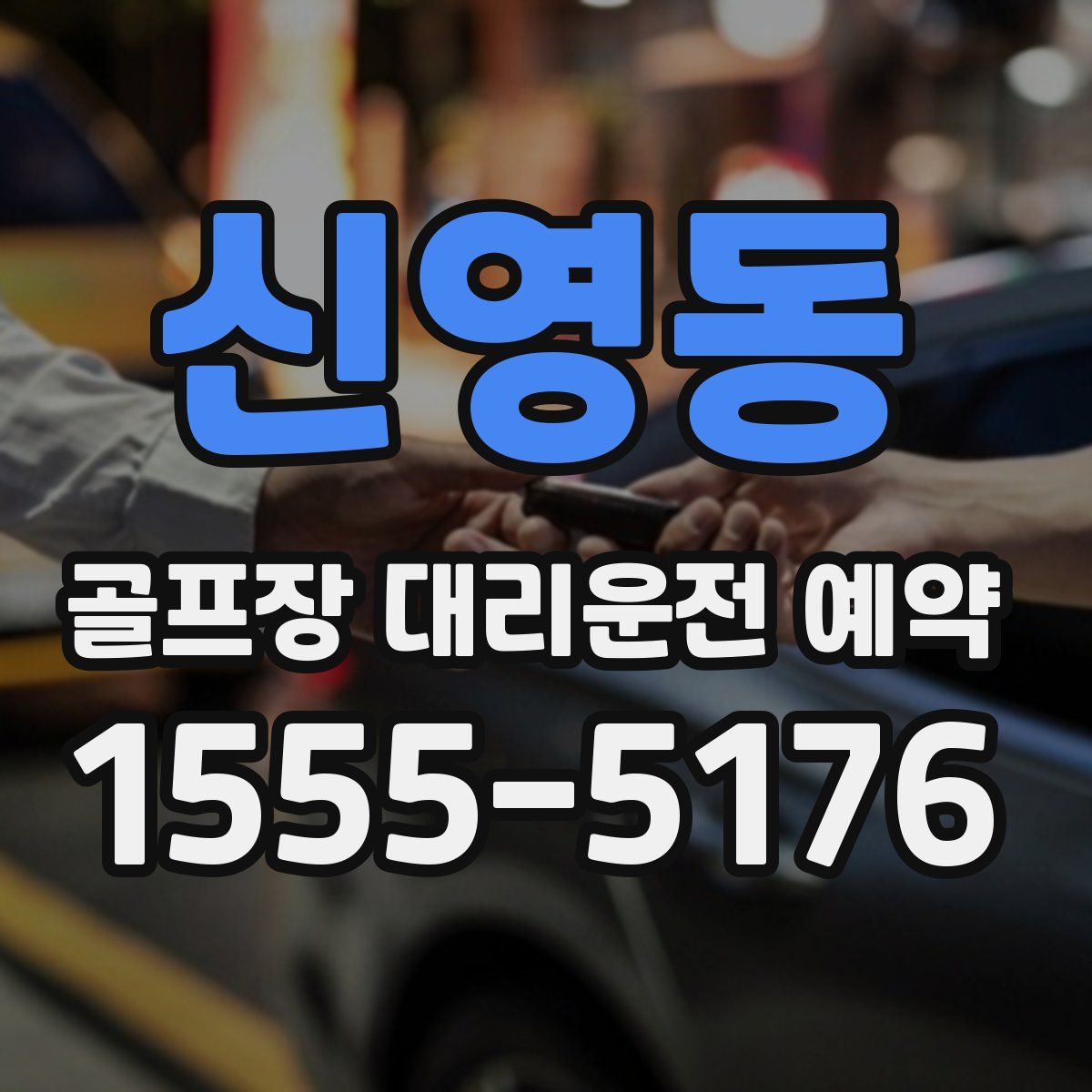 신영동 골프장 대리운전 예약