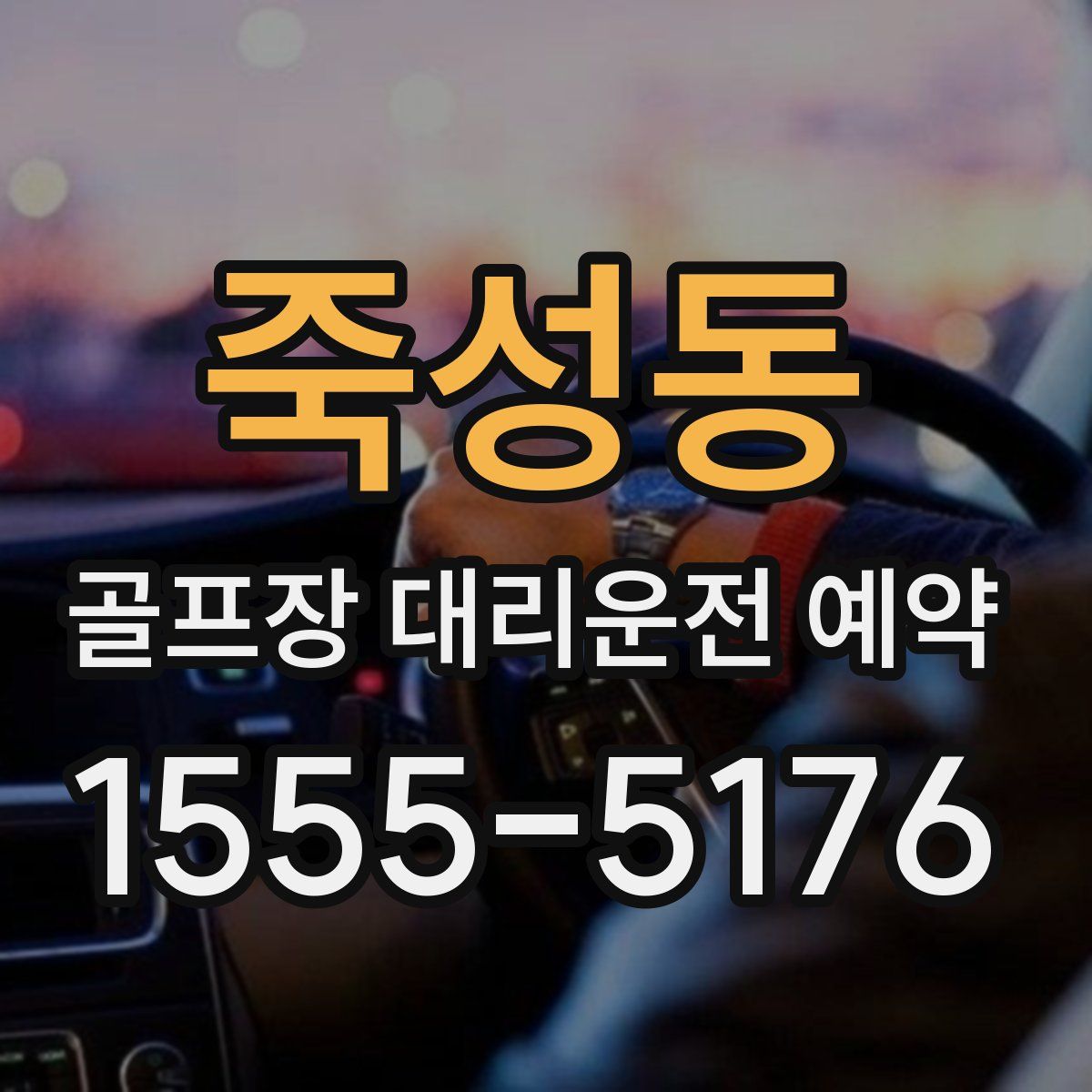 죽성동 골프장 대리운전 예약