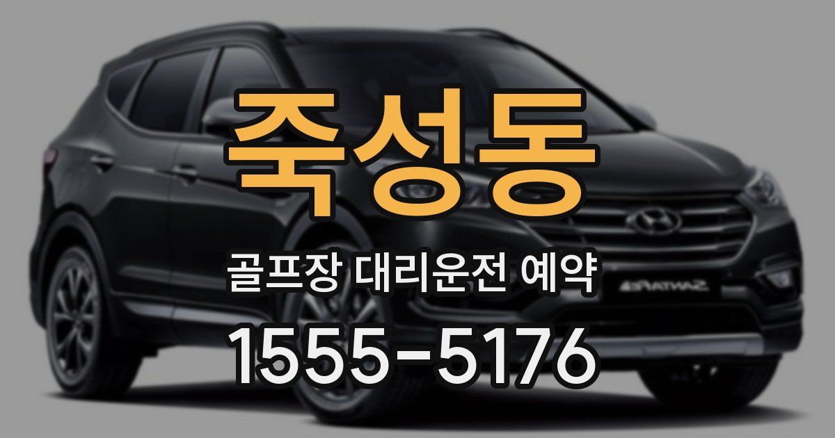 죽성동 골프장 대리운전 예약