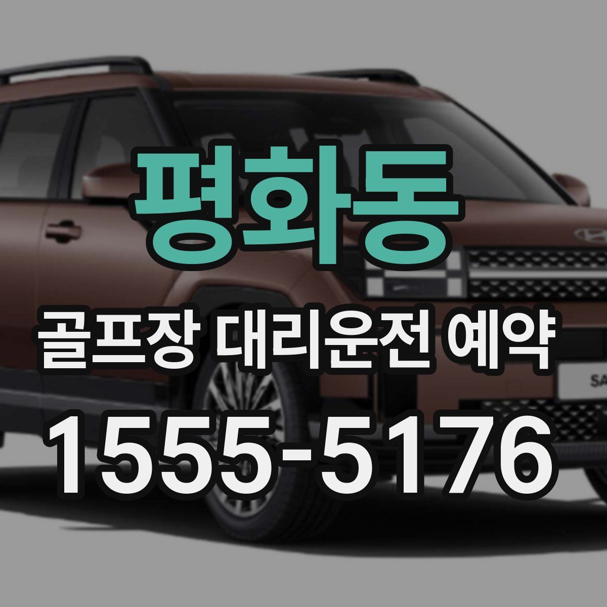 평화동 골프장 대리운전 예약