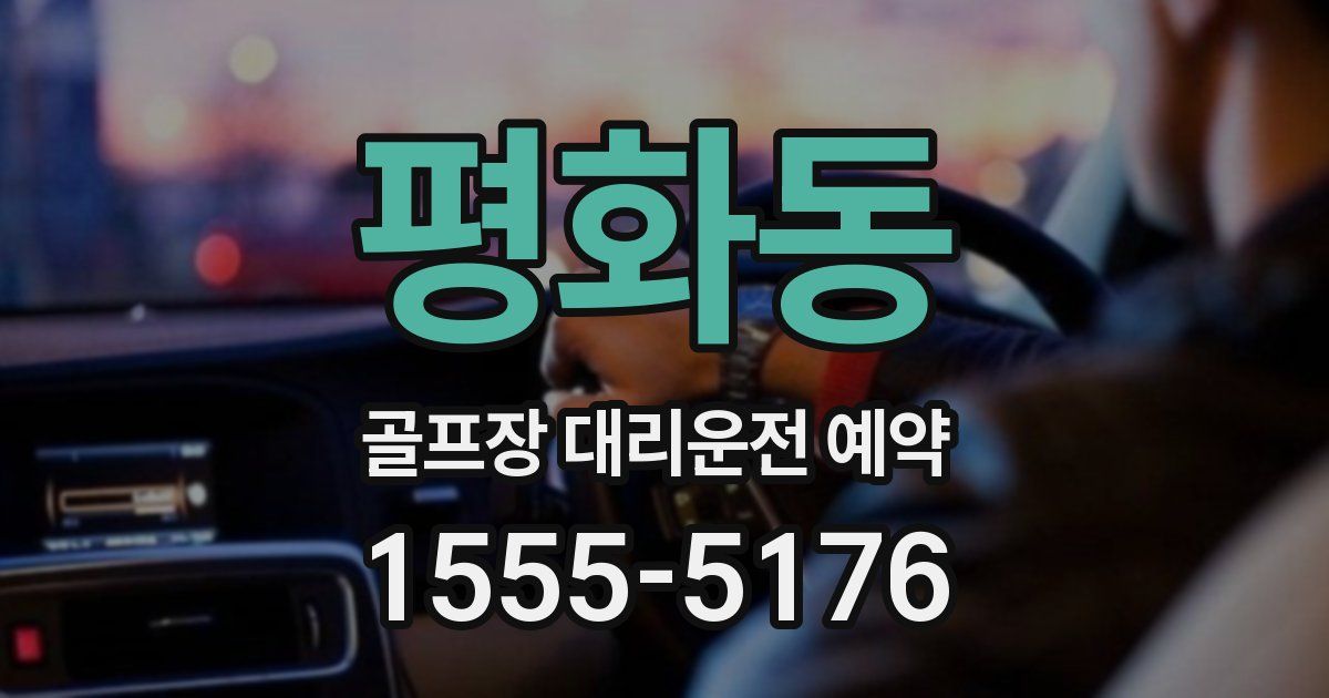 평화동 골프장 대리운전 예약