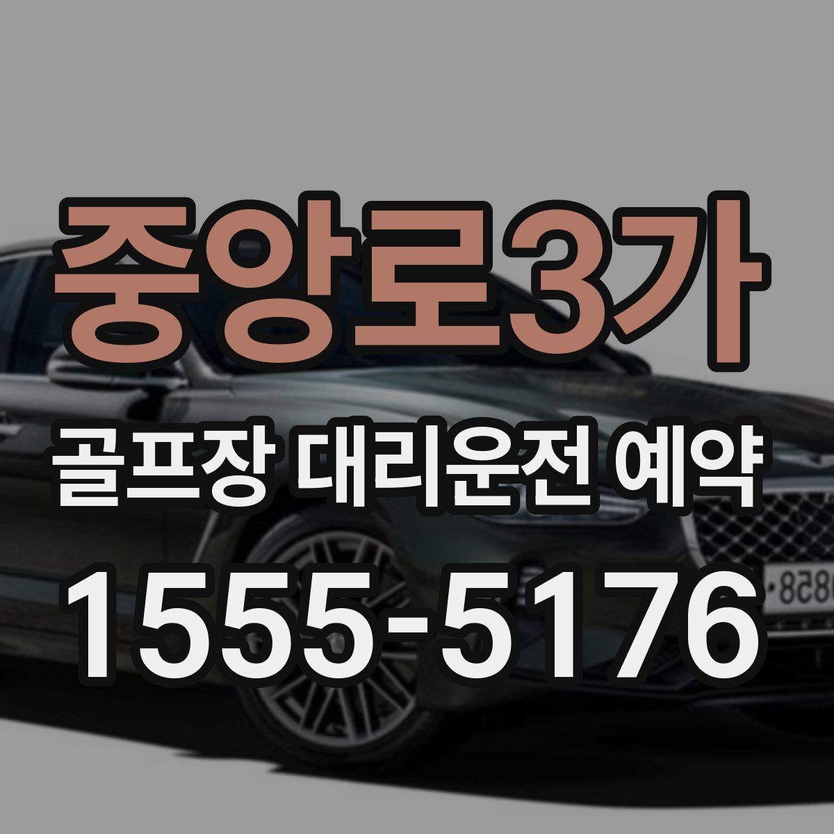 중앙로3가 골프장 대리운전 예약