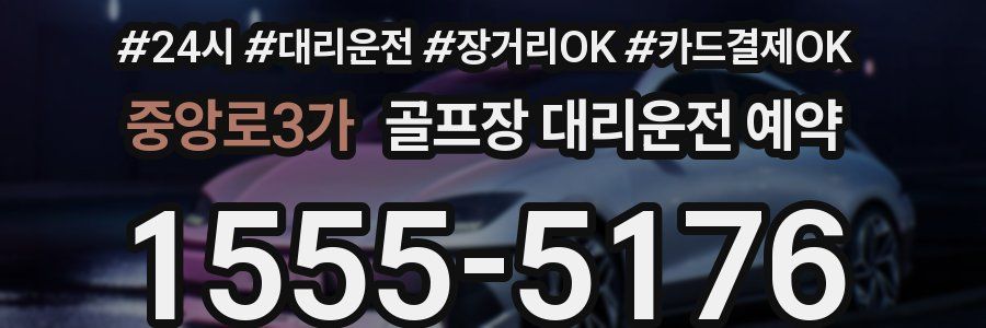 중앙로3가 골프장 대리운전 예약