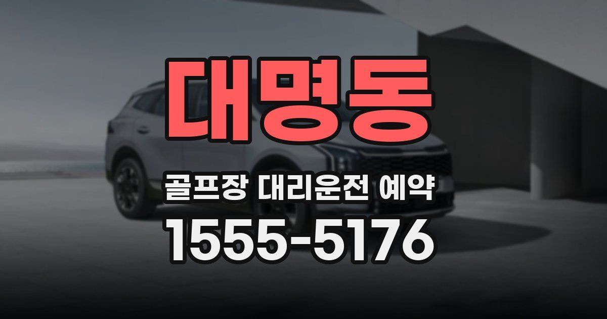 대명동 골프장 대리운전 예약