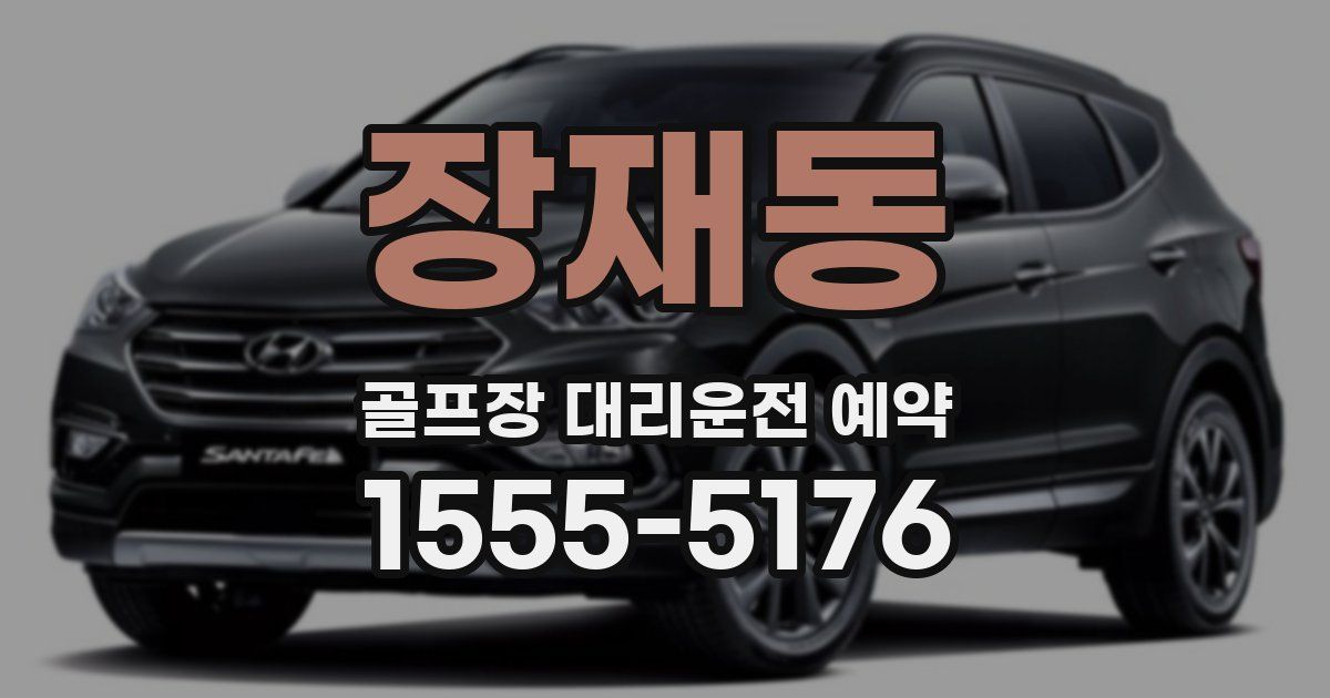 장재동 골프장 대리운전 예약