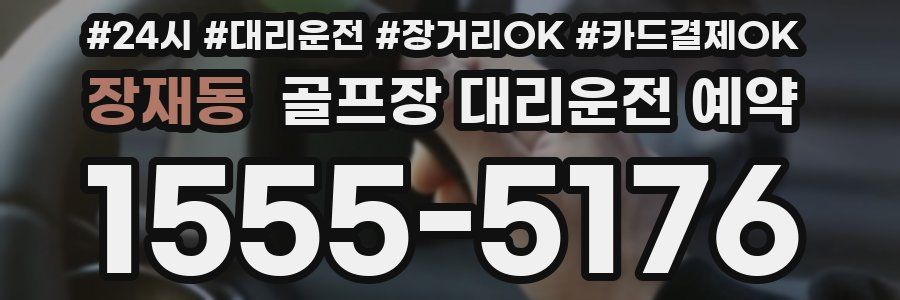 장재동 골프장 대리운전 예약
