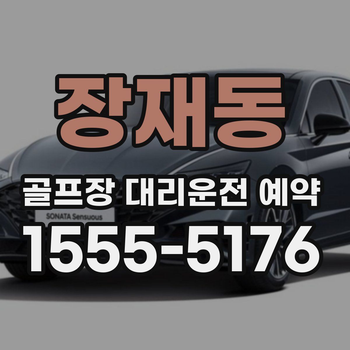 장재동 골프장 대리운전 예약