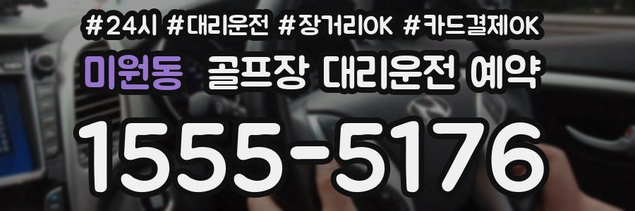 미원동 골프장 대리운전 예약