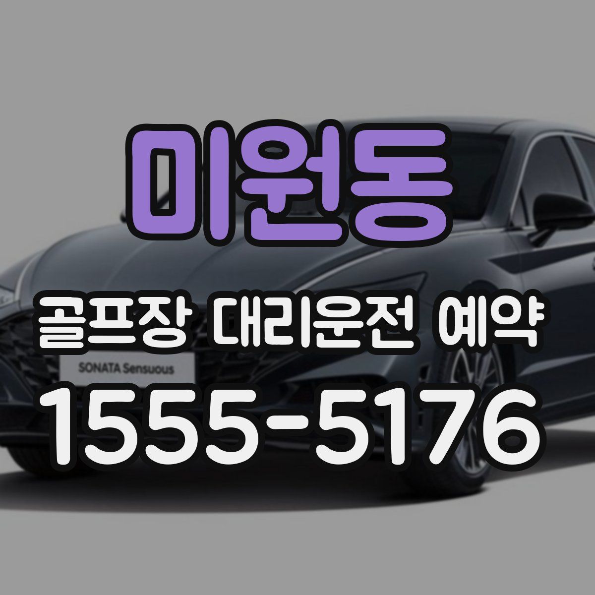 미원동 골프장 대리운전 예약