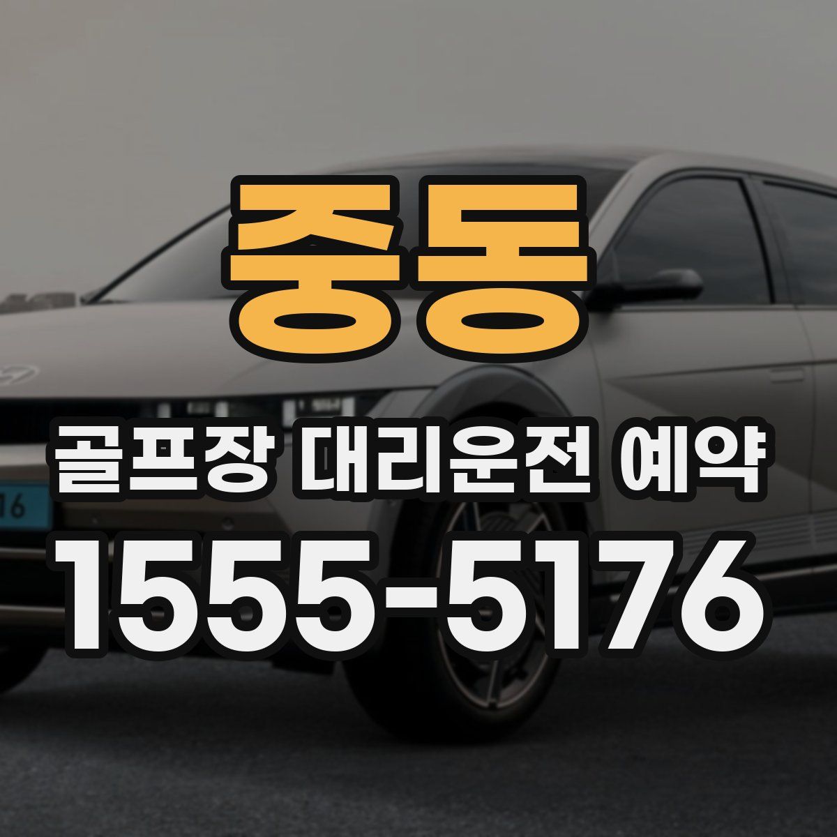 중동 골프장 대리운전 예약