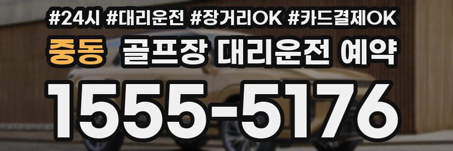 중동 골프장 대리운전 예약