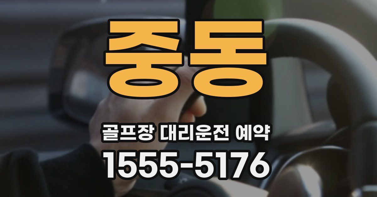 중동 골프장 대리운전 예약