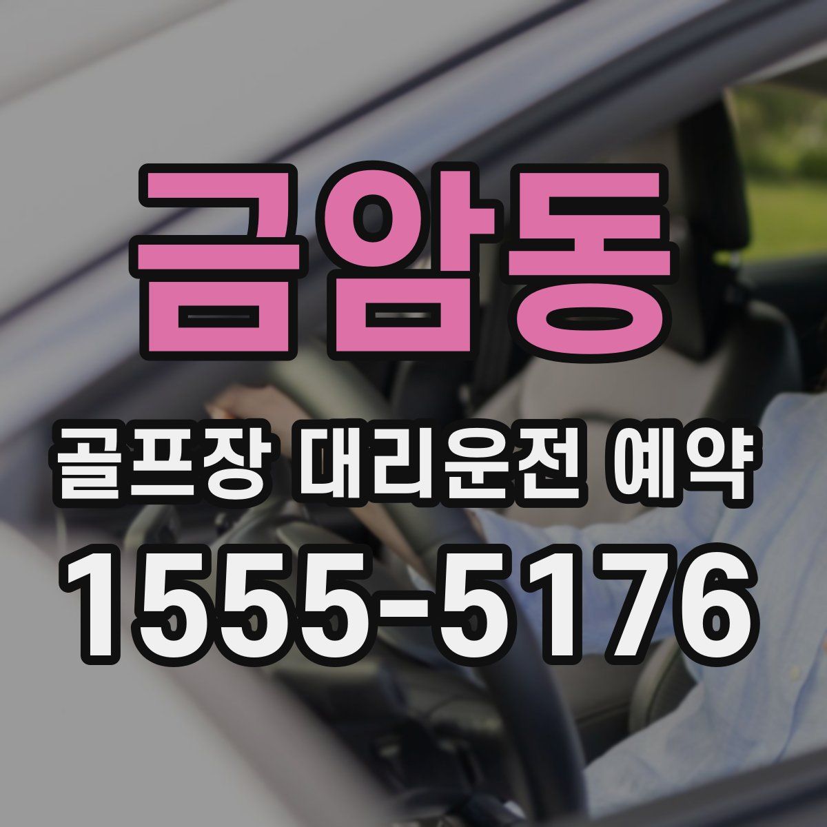 금암동 골프장 대리운전 예약