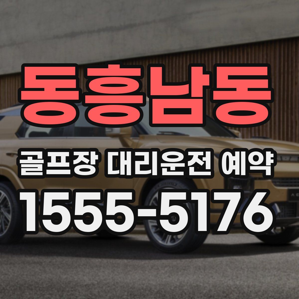 동흥남동 골프장 대리운전 예약